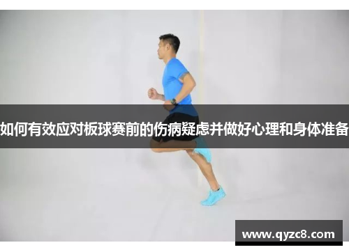 如何有效应对板球赛前的伤病疑虑并做好心理和身体准备