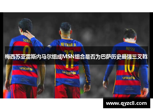 梅西苏亚雷斯内马尔组成MSN组合是否为巴萨历史最强三叉戟