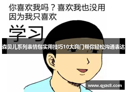 森贝儿系列表情包实用技巧10大窍门帮你轻松沟通表达