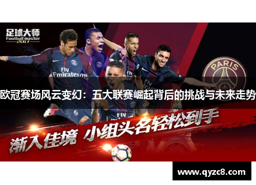 欧冠赛场风云变幻：五大联赛崛起背后的挑战与未来走势