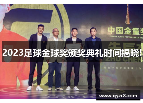 2023足球金球奖颁奖典礼时间揭晓!