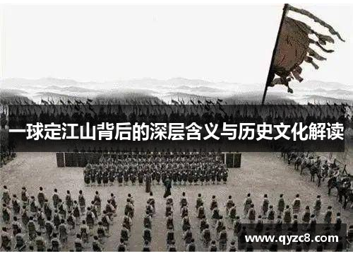 一球定江山背后的深层含义与历史文化解读