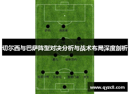切尔西与巴萨阵型对决分析与战术布局深度剖析