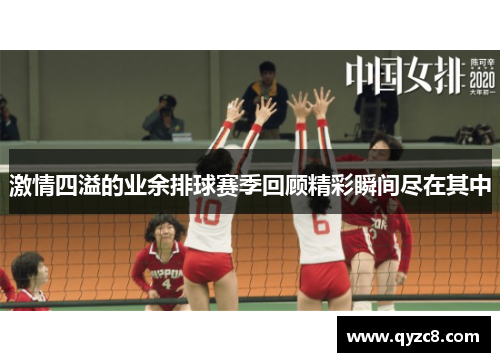 激情四溢的业余排球赛季回顾精彩瞬间尽在其中
