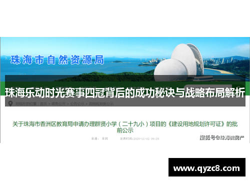 珠海乐动时光赛事四冠背后的成功秘诀与战略布局解析