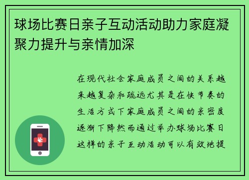 球场比赛日亲子互动活动助力家庭凝聚力提升与亲情加深