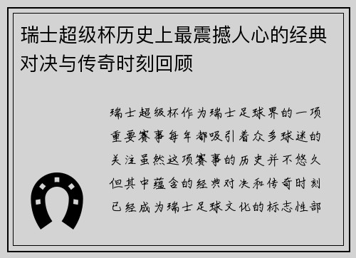 瑞士超级杯历史上最震撼人心的经典对决与传奇时刻回顾