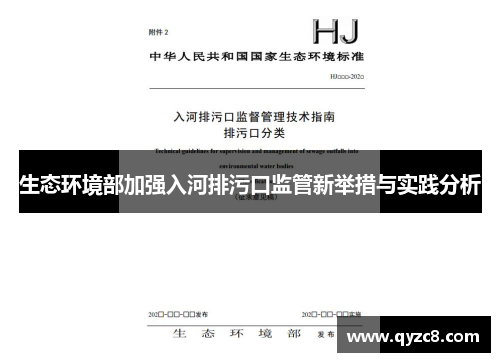 生态环境部加强入河排污口监管新举措与实践分析