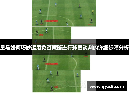 皇马如何巧妙运用免签策略进行球员谈判的详细步骤分析