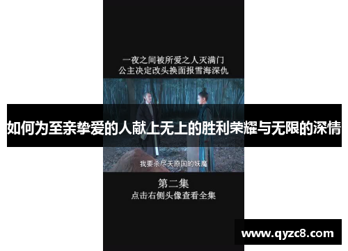如何为至亲挚爱的人献上无上的胜利荣耀与无限的深情