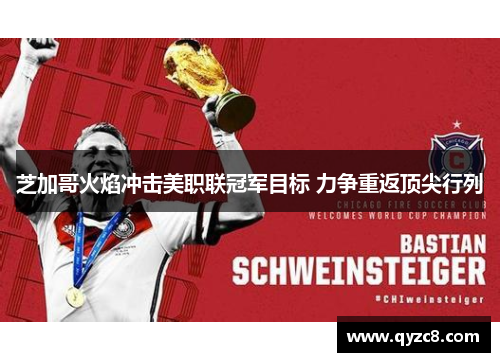 芝加哥火焰冲击美职联冠军目标 力争重返顶尖行列