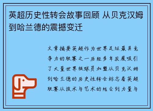 英超历史性转会故事回顾 从贝克汉姆到哈兰德的震撼变迁