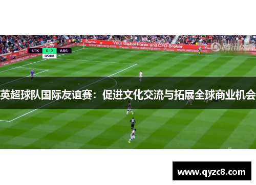 英超球队国际友谊赛：促进文化交流与拓展全球商业机会