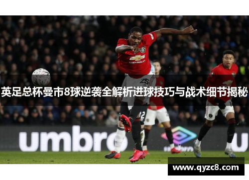 英足总杯曼市8球逆袭全解析进球技巧与战术细节揭秘