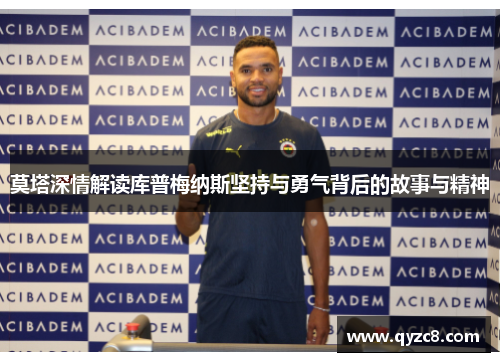 莫塔深情解读库普梅纳斯坚持与勇气背后的故事与精神 莫塔深情解读库普梅纳斯坚持与勇气背后的故事与精神