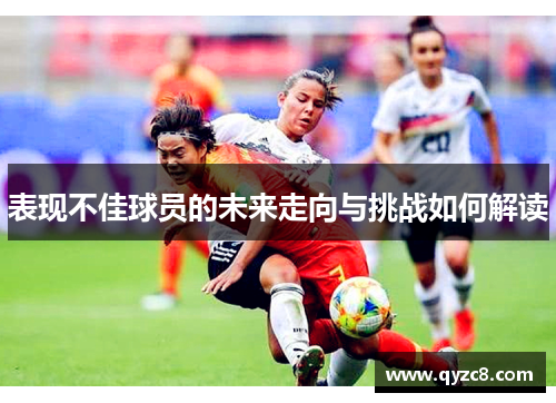 表现不佳球员的未来走向与挑战如何解读