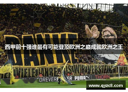 西甲前十强谁最有可能登顶欧洲之巅成就欧洲之王 西甲前十强谁最有可能登顶欧洲之巅成就欧洲之王