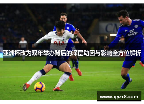 亚洲杯改为双年举办背后的深层动因与影响全方位解析