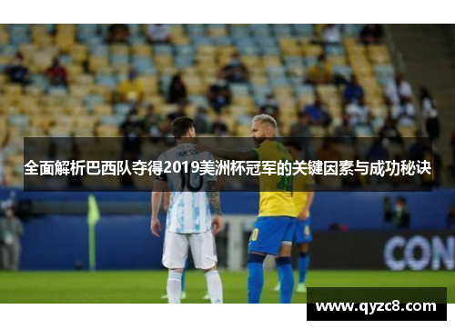 全面解析巴西队夺得2019美洲杯冠军的关键因素与成功秘诀