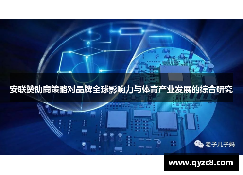 安联赞助商策略对品牌全球影响力与体育产业发展的综合研究