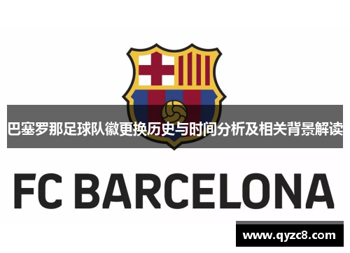 巴塞罗那足球队徽更换历史与时间分析及相关背景解读