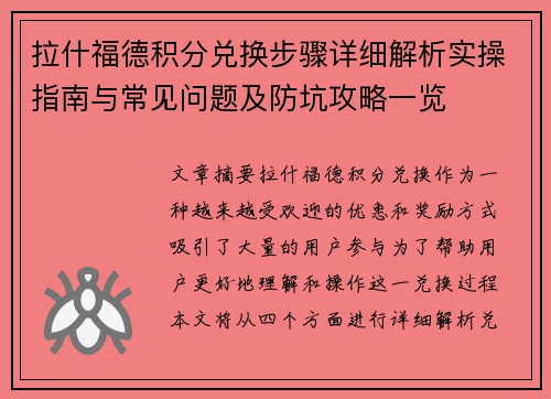 拉什福德积分兑换步骤详细解析实操指南与常见问题及防坑攻略一览