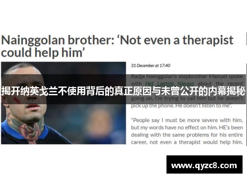 揭开纳英戈兰不使用背后的真正原因与未曾公开的内幕揭秘