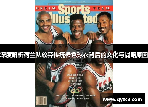 深度解析荷兰队放弃传统橙色球衣背后的文化与战略原因