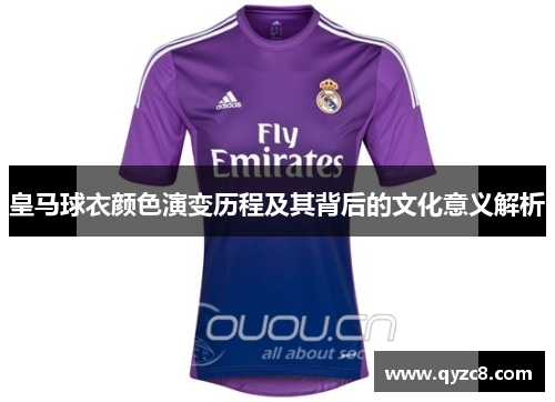 皇马球衣颜色演变历程及其背后的文化意义解析