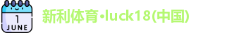 新利体育·luck18(中国)